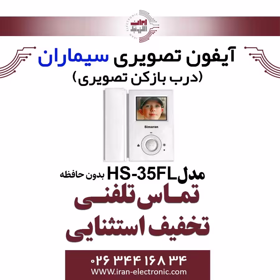 مانیتور آیفون تصویری سیماران Simaran HS-35FL