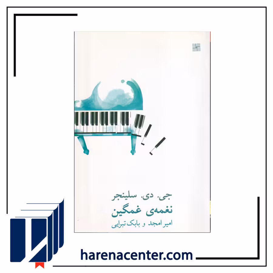 نغمه‌ی غمگین انتشارات نیلا