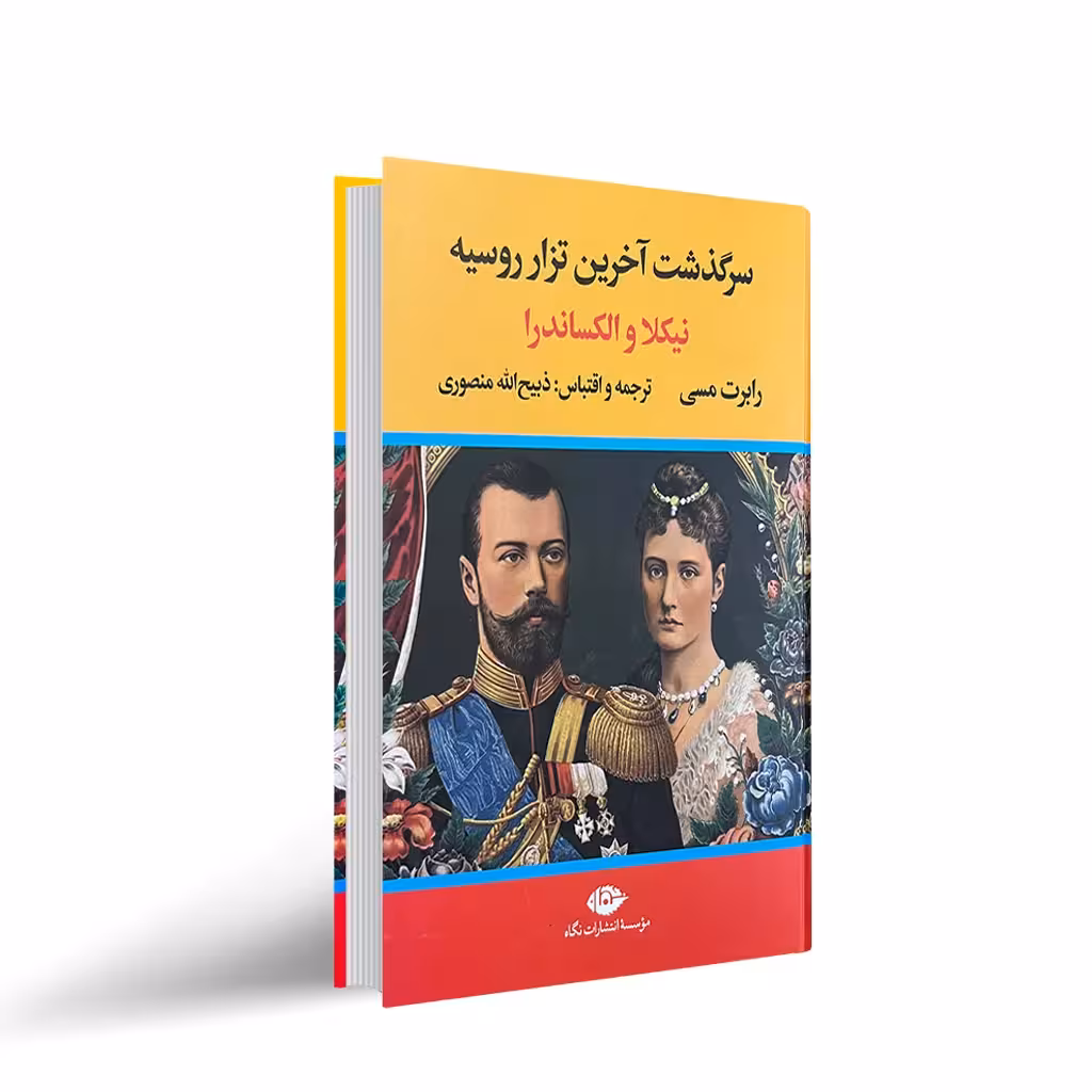 کتاب آخرین تزار روسیه “نیکلا و الکساندرا” کد1121