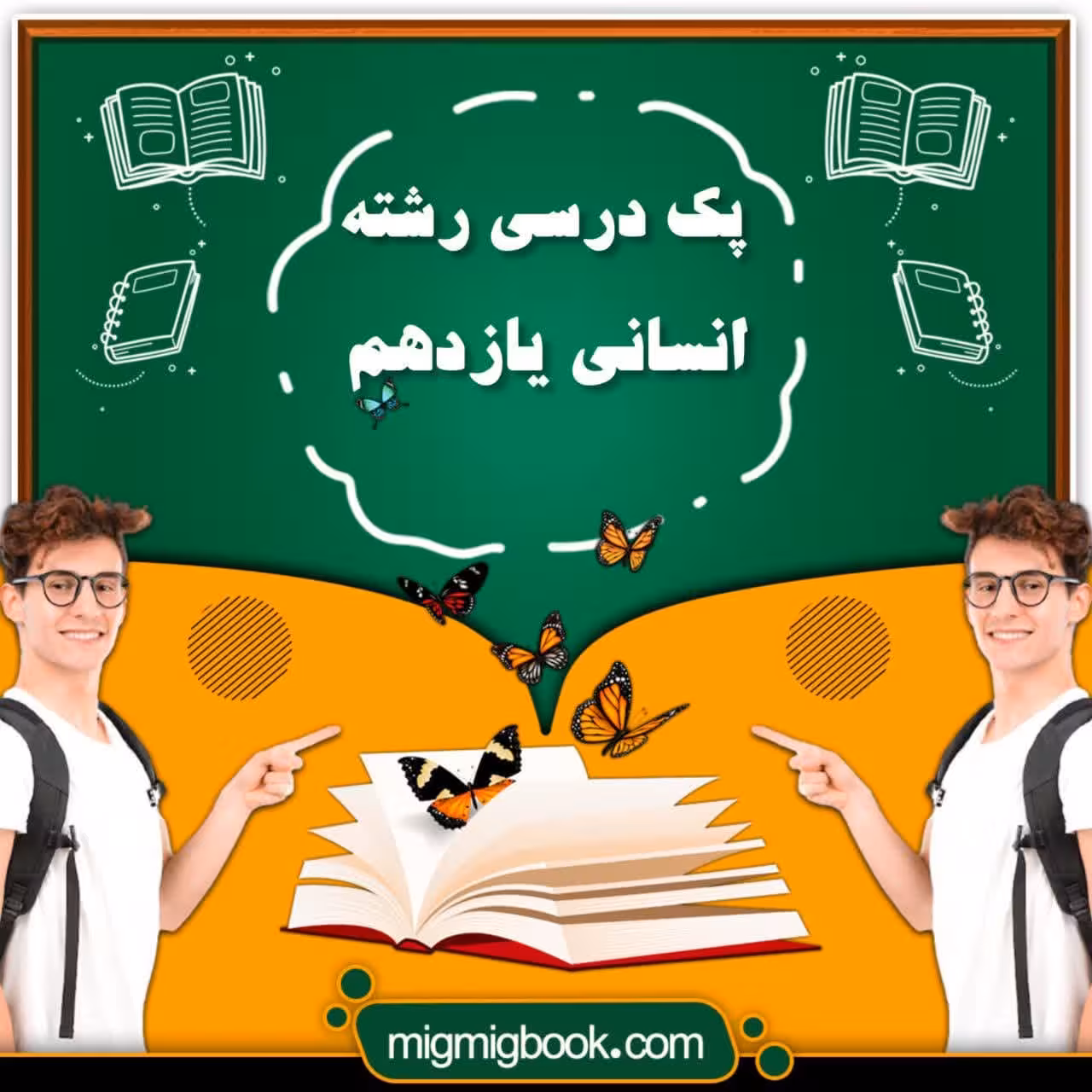 پک درسی رشته انسانی یازدهم با تخفیف ویژه