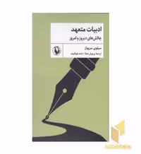 کتاب ادبیات متعهد اثر سیلوی سروواز نشر مروارید