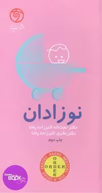 اوردر ORDER نوزادان