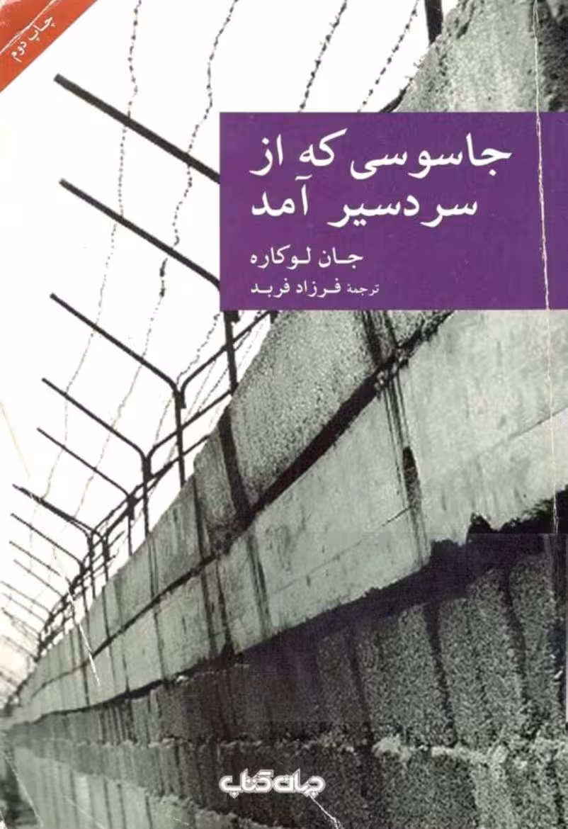 جاسوسی که از سردسیر آمد – جان لوکاره