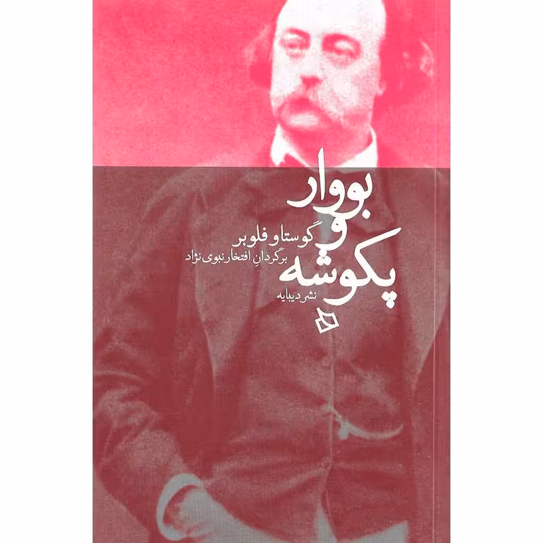 بووار و پکوشه