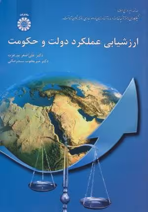 کتاب دست دوم ارزشیابی عملکرد دولت و حکومت کد2063 اثر علی اصغر پورعزت / میریعقوب سیدرضایی نشر سمت