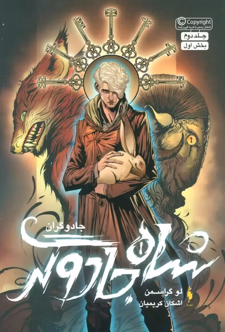 کتاب شاه جادوگر بخش اول باژ