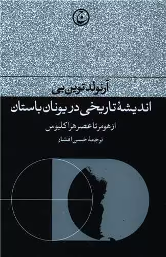 کتاب اندیشه ی تاریخی در یونان باستان