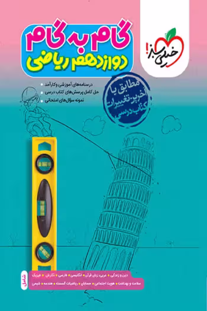 گام به گام دروس دوازدهم ریاضی خیلی سبز