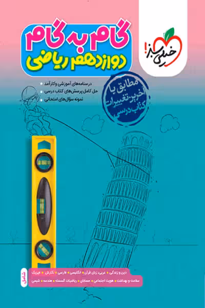 گام به گام دروس دوازدهم ریاضی خیلی سبز