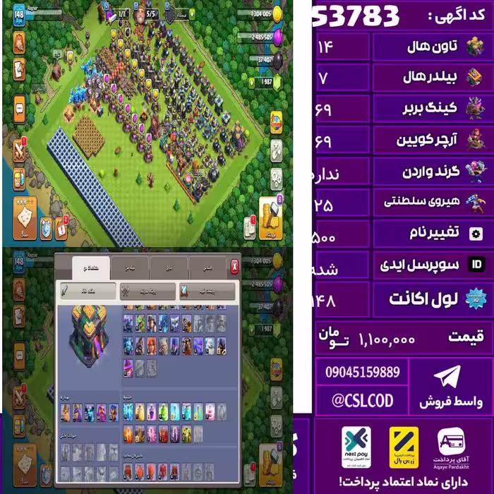 اکانت کلش لول 148 تاون 14 لول 69 کویین 69 واردن  رویال چمپیون 25 شاهزاده مینیون 50 تغییرنام 500 کد 53783