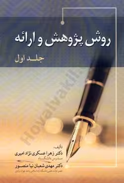 روش پژوهش و ارائه (جلد اول)