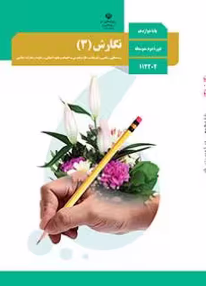 کتاب درسی نگارش 3 دوازدهم دوم متوسطه