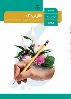 کتاب درسی نگارش 3 دوازدهم دوم متوسطه
