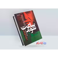 کتاب ساعت شوم اثر گابریل گارسیا مارکز