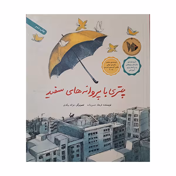 چتری با پروانه های سفید
