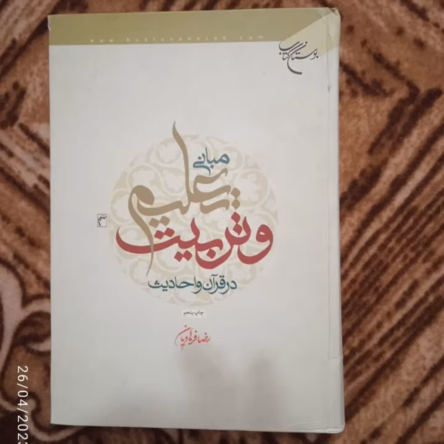 مبانی تعلیم و تربیت فروش طبق توضیحات نوشته رضا فرهادیان