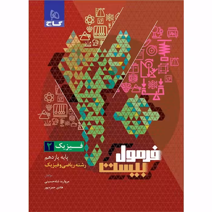 کتاب فیزیک یازدهم ریاضی فرمول بیست گاج