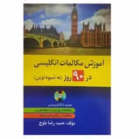 کتاب آموزش مکالمات انگلیسی در 90 روز اثر حمید رضا بلوچ انتشارات دانشیار