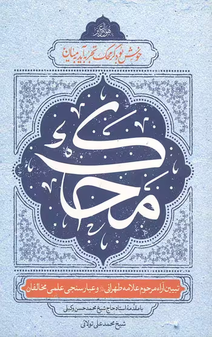 محک