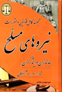 مجموعه کامل قوانین و مقررات نیرو های مسلح