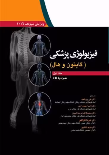 فیزیولوژی پزشکی گایتون و هال جلد اول پور متعبد احمدی اصل ابن سینا