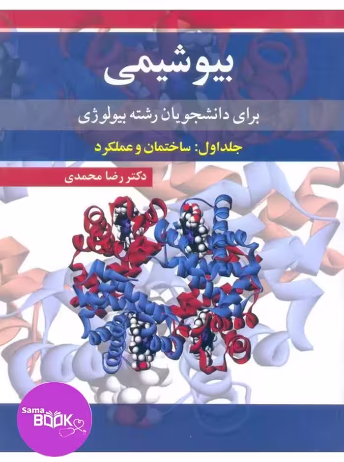 بیوشیمی برای دانشجویان رشته بیولوژی جلد اول:ساختمان و عملکرد