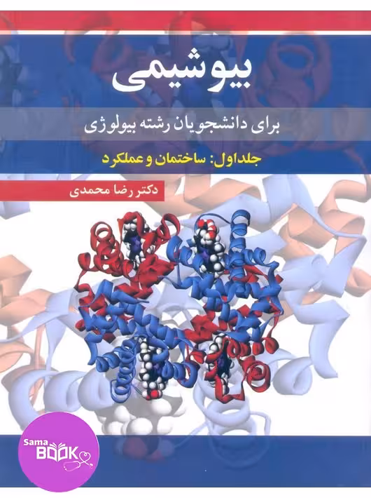بیوشیمی برای دانشجویان رشته بیولوژی جلد اول:ساختمان و عملکرد