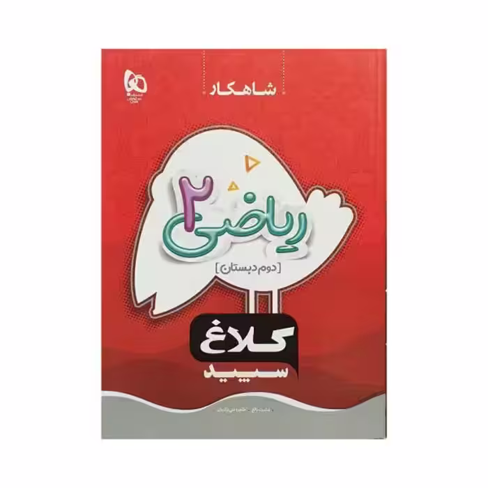 کلاغ سپید ریاضی دوم 2 دبستان شاهکار