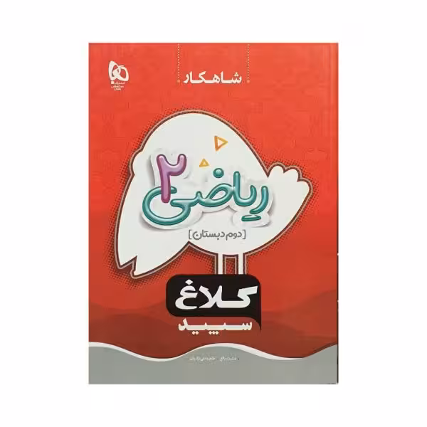 کلاغ سپید ریاضی دوم 2 دبستان شاهکار