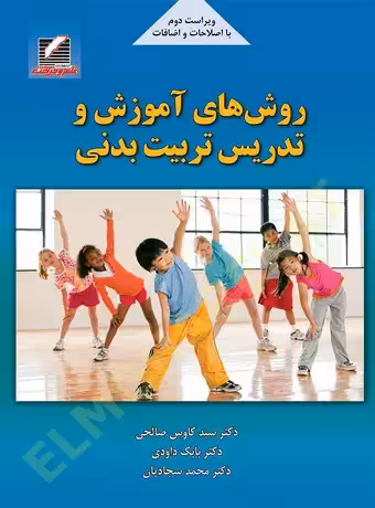 روشهای آموزش و تدریس تربیت بدنی (ویراست دوم)