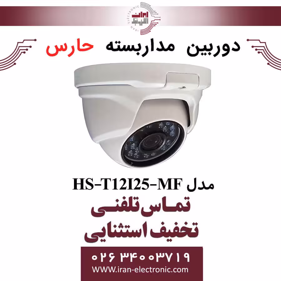 دوربین مداربسته آنالوگ حارس مدل HARES HS-T12I25-MF