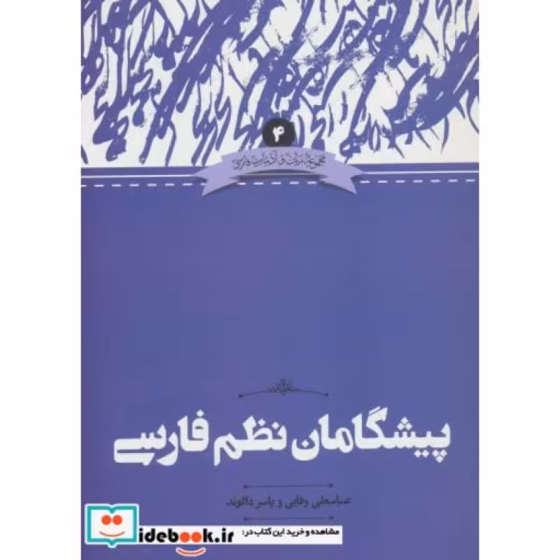 کتاب پیشگامان نظم فارسی نشر علمی