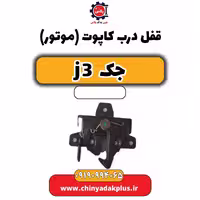 قفل درب کاپوت (موتور) جک J3