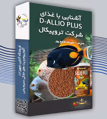فیلم آشنایی با غذای دی آلئو پلاس D-Allio Plus شرکت تروپیکال