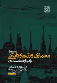 معماری و راز جاودانگی (راه جاودانه ساختن) - انتشارات دانشگاه شهید بهشتی
