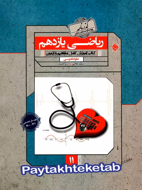 ریاضی یازدهم رشته تجربی گذرنامه مبتکران