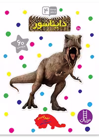 دایناسور (بچسبان و بیاموز 4)