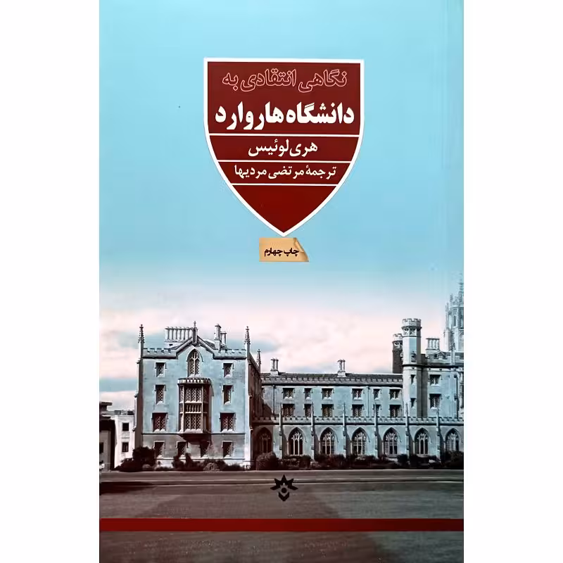 نگاهی انتقادی به دانشگاه هاروارد