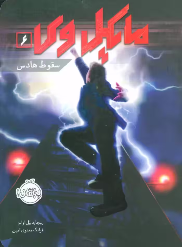 سری کامل  = مایکل وی 6 - سقوط هادس