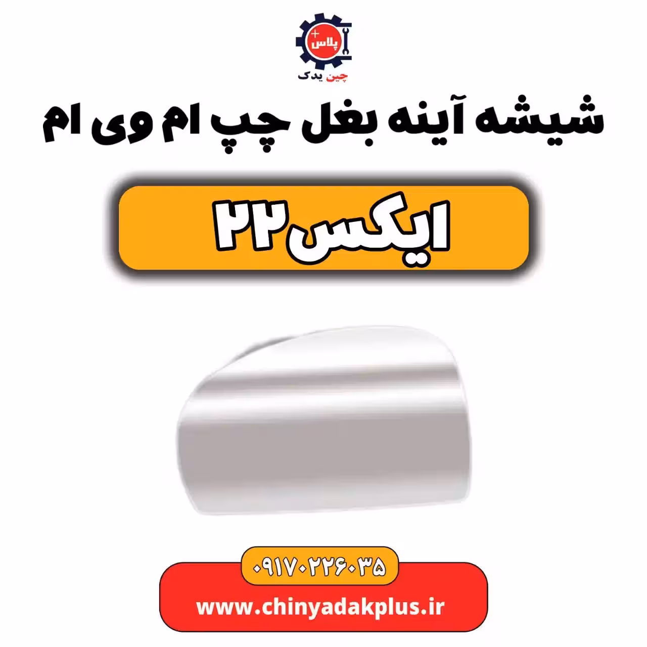 شیشه آینه بغل چپ ام وی ام X22 (ایکس 22)