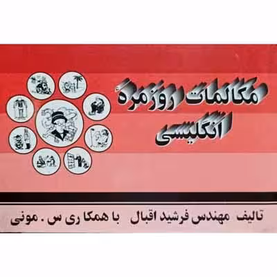 مکالمات روز مره انگلیسی