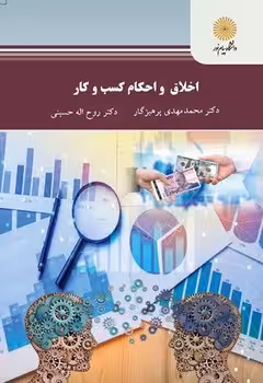 اخلاق و احکام کسب و کار