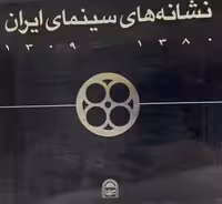 کتاب نشانه های سینمای ایران