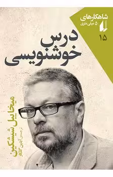 شاهکارهای 5 میلی متری 15: درس خوشنویسی | مرکز فرهنگی آبی