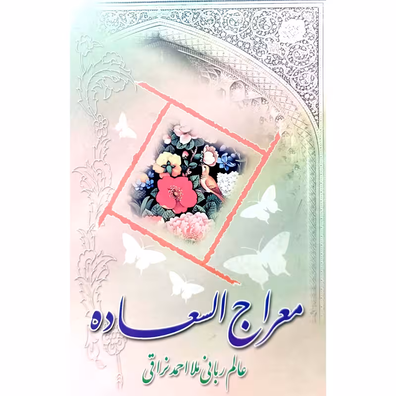 معراج السعاده