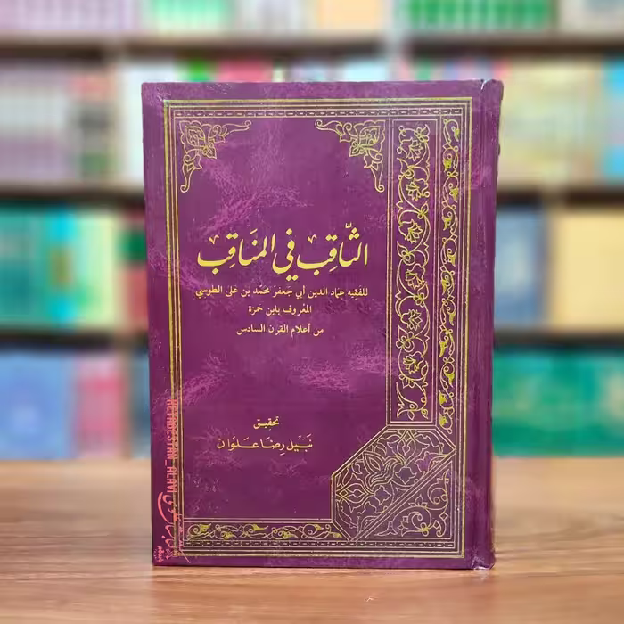 الثاقب فی المناقب عربی