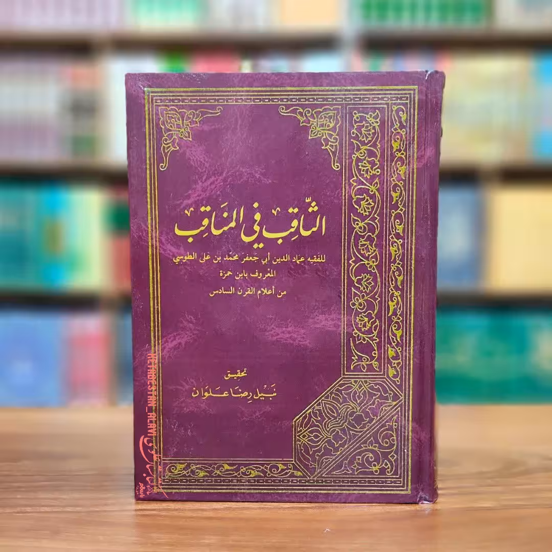 الثاقب فی المناقب عربی