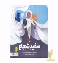 کتاب سفید شجاع اثر ابتهاج محمد - ساجده علی نشر مهرسا