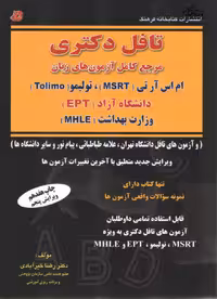 کتاب درس و تست تافل دکتری