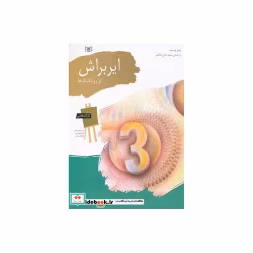 کتاب کارگاه نقاشی ایربراش (ابزار و تکنیک ها) اثر پیتر وست